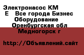 Электронасос КМ 100-80-170Е - Все города Бизнес » Оборудование   . Оренбургская обл.,Медногорск г.